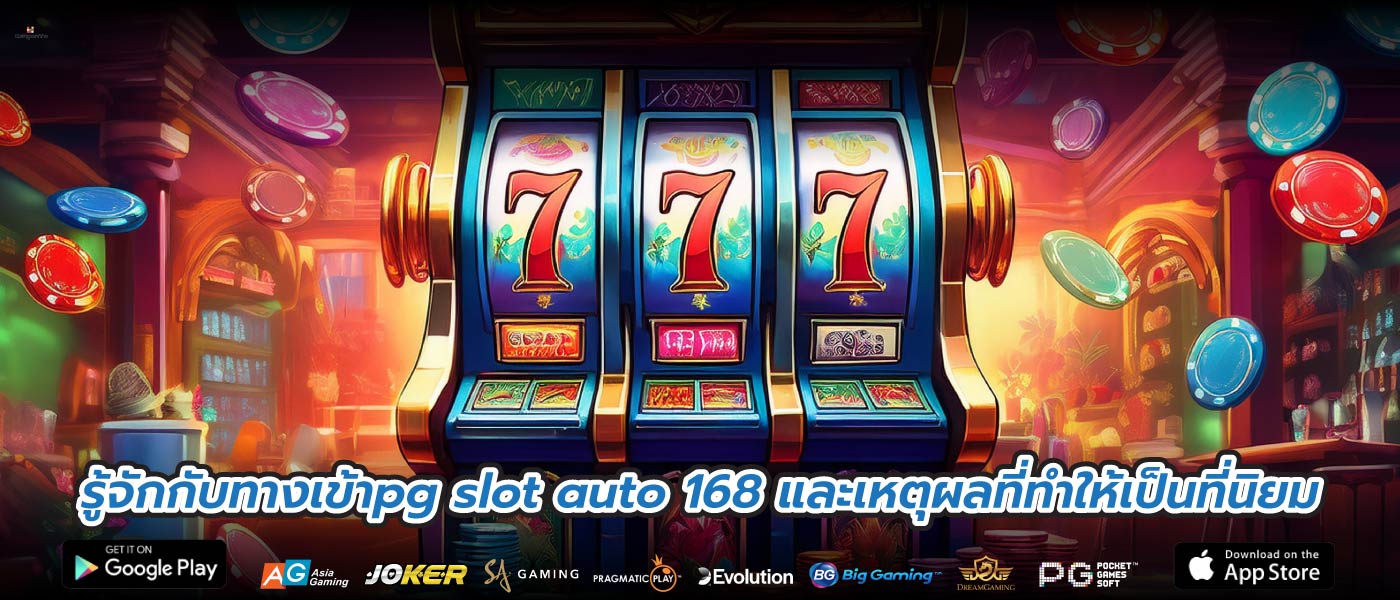 รู้จักกับทางเข้าpg slot auto 168 และเหตุผลที่ทำให้เป็นที่นิยม
