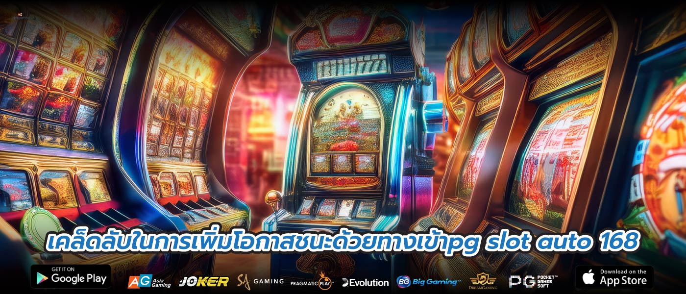เคล็ดลับในการเพิ่มโอกาสชนะด้วยทางเข้าpg slot auto 168