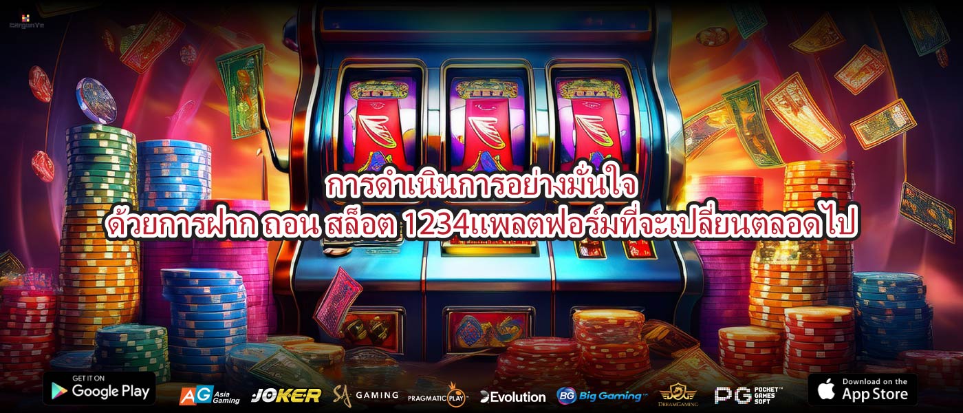 การดำเนินการอย่างมั่นใจด้วยการฝาก ถอน สล็อต 1234แพลตฟอร์มที่จะเปลี่ยนตลอดไป