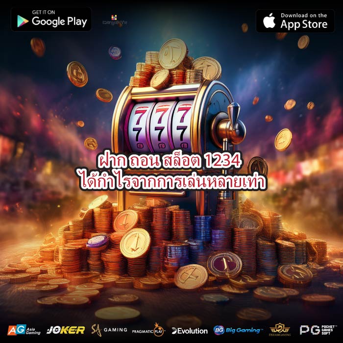 ฝาก ถอน สล็อต 1234 ได้กำไรจากการเล่นหลายเท่า