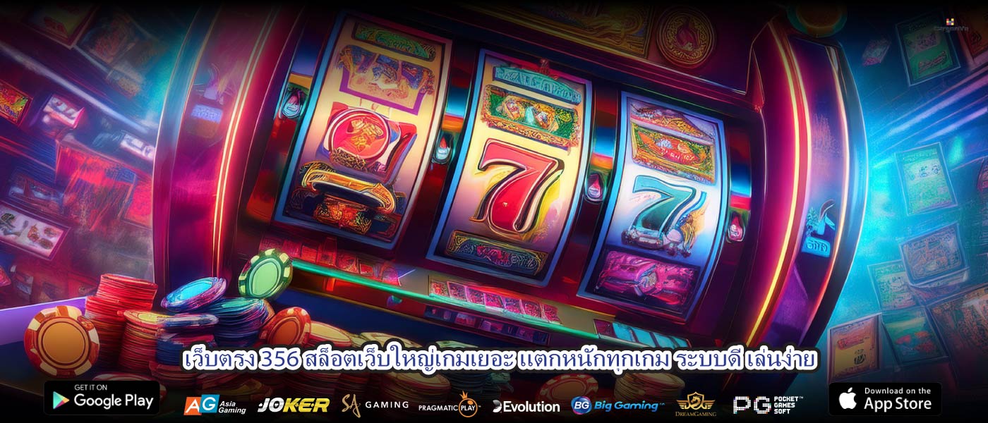 เว็บตรง 356 สล็อตเว็บใหญ่เกมเยอะ แตกหนักทุกเกม ระบบดี เล่นง่าย