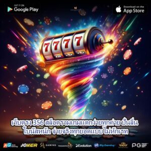 เว็บตรง 356 สล็อตรวมเกมแตกง่ายทุกค่าย ปั่นลื่น โบนัสหนัก จ่ายจริงทุกยอดแบบไม่หักเรท
