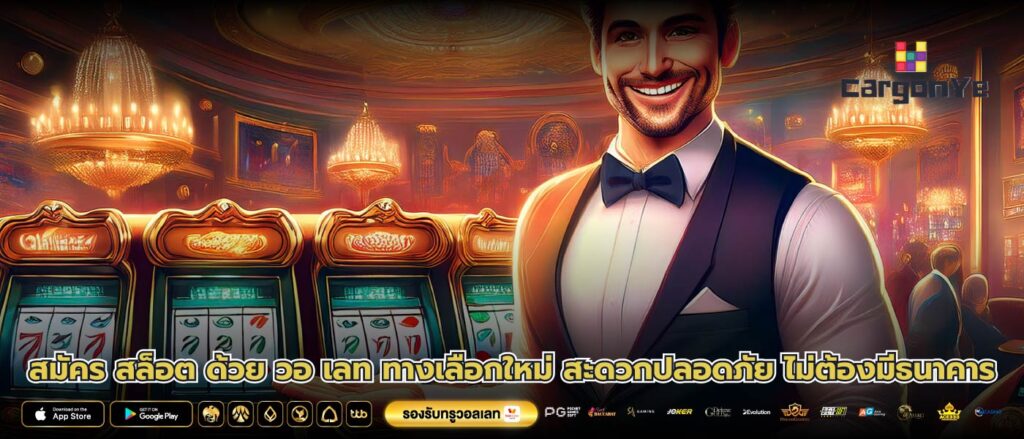 สมัคร สล็อต ด้วย วอ เลท ทางเลือกใหม่ สะดวกปลอดภัย ไม่ต้องมีธนาคาร