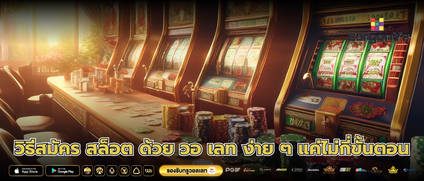 วิธีสมัคร สล็อต ด้วย วอ เลท ง่าย ๆ แค่ไม่กี่ขั้นตอน