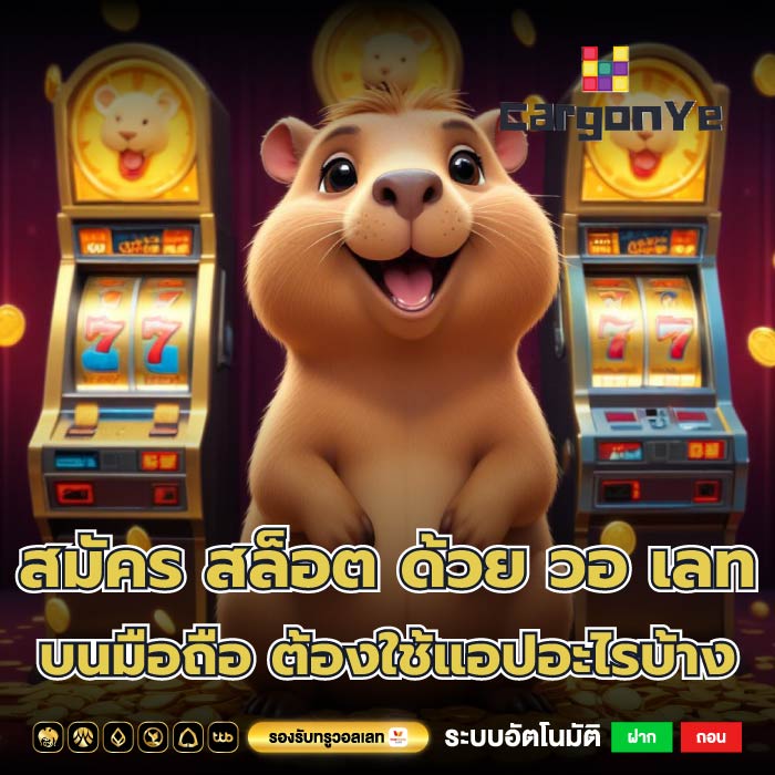 สมัคร สล็อต ด้วย วอ เลท บนมือถือ ต้องใช้แอปอะไรบ้าง